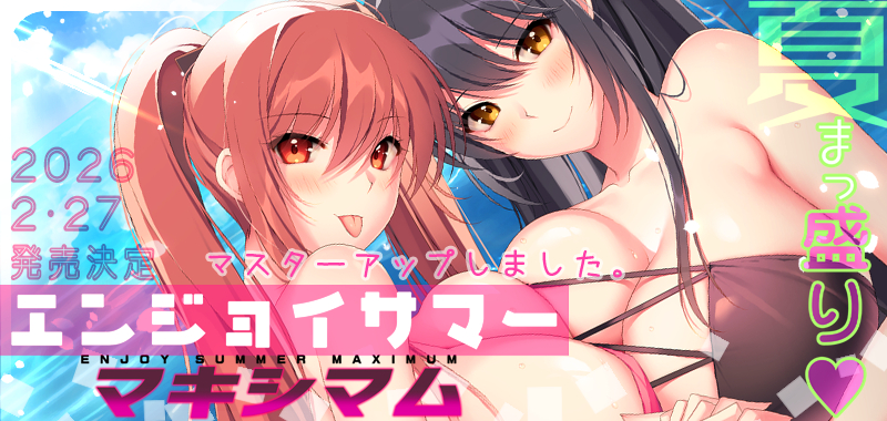 『　エンジョイサマーマキシマム　』