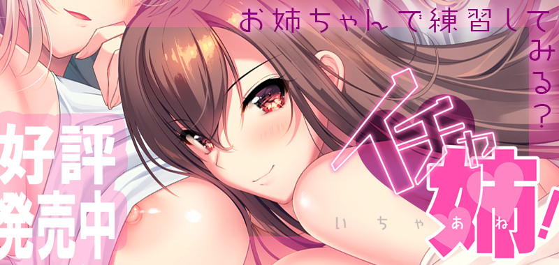 『　イチャ姉！　』