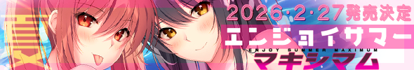 『　エンジョイサマーマキシマム　』