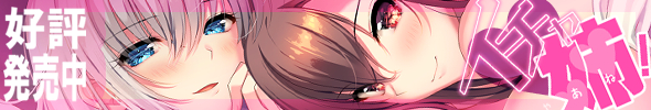 『　イチャ姉！　』
