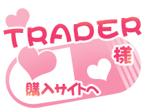 TRADER様