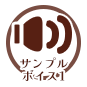 サンプルボイス１