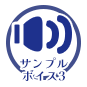 サンプルボイス３
