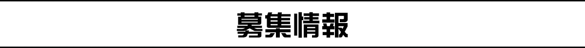 募集バナー